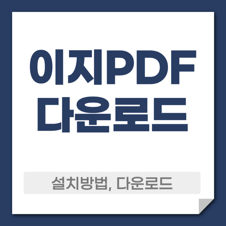 이지PDF 다운로드