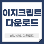 이지크립트 다운로드 설치