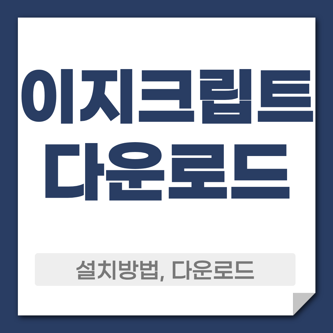 이지크립트 다운로드 ezc파일 여는 방법 1 이지크립트 다운로드 설치