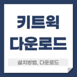 키트윅 다운로드 설치