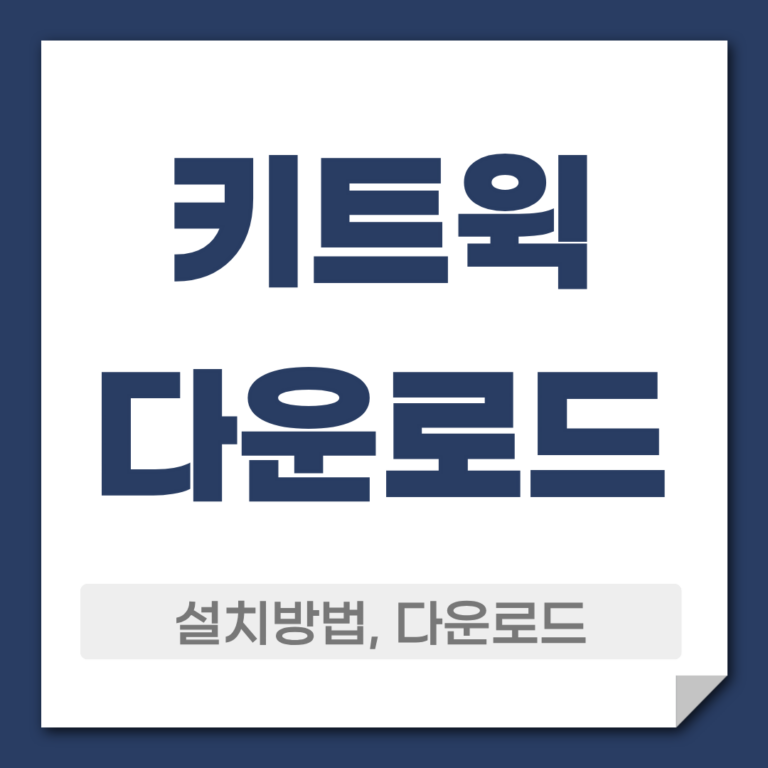 키트윅 다운로드 설치