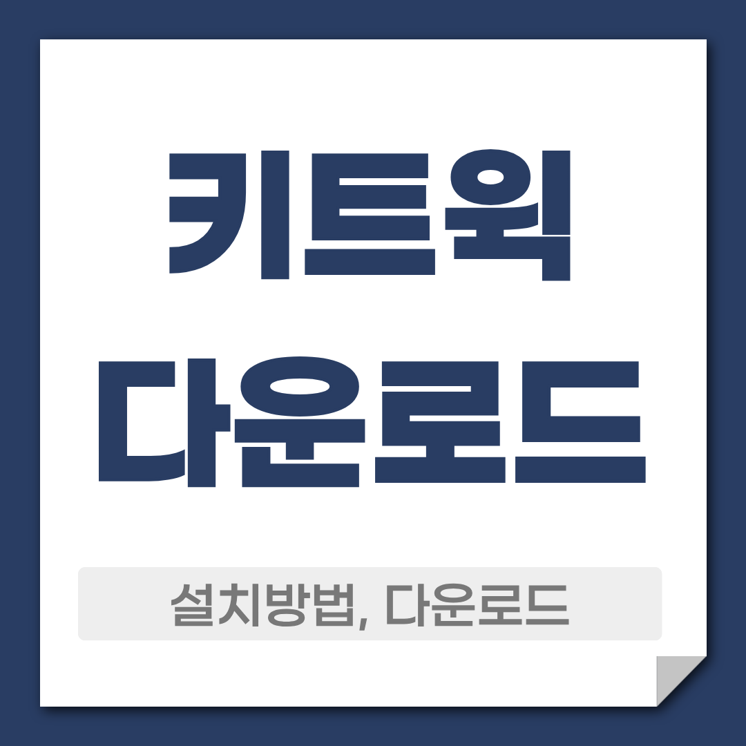 키트윅 다운로드 설치 방법 윈도우 관리 소프트웨어 1 키트윅 다운로드 설치