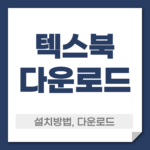 텍스북 다운로드 설치
