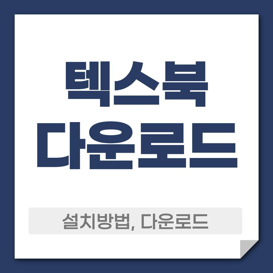 텍스북 무료 다운로드 방법 이스트와이즈 텍스트파일 뷰어 1 텍스북 다운로드 설치