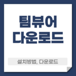 팀뷰어 다운로드 설치