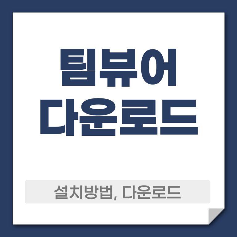 팀뷰어 다운로드 설치
