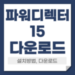 파워디렉터15 다운로드 설치