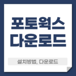포토웍스 다운로드 설치