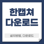 한캡쳐 다운로드 설치