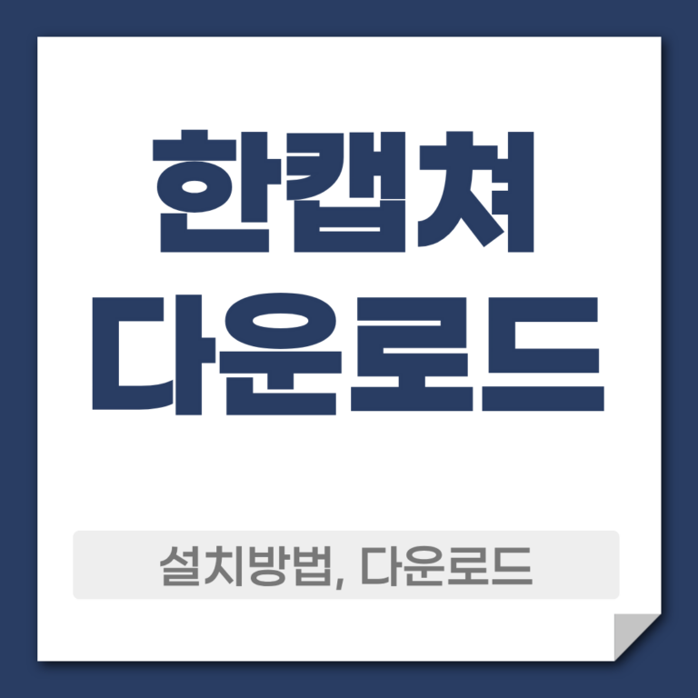 한캡쳐 다운로드 설치