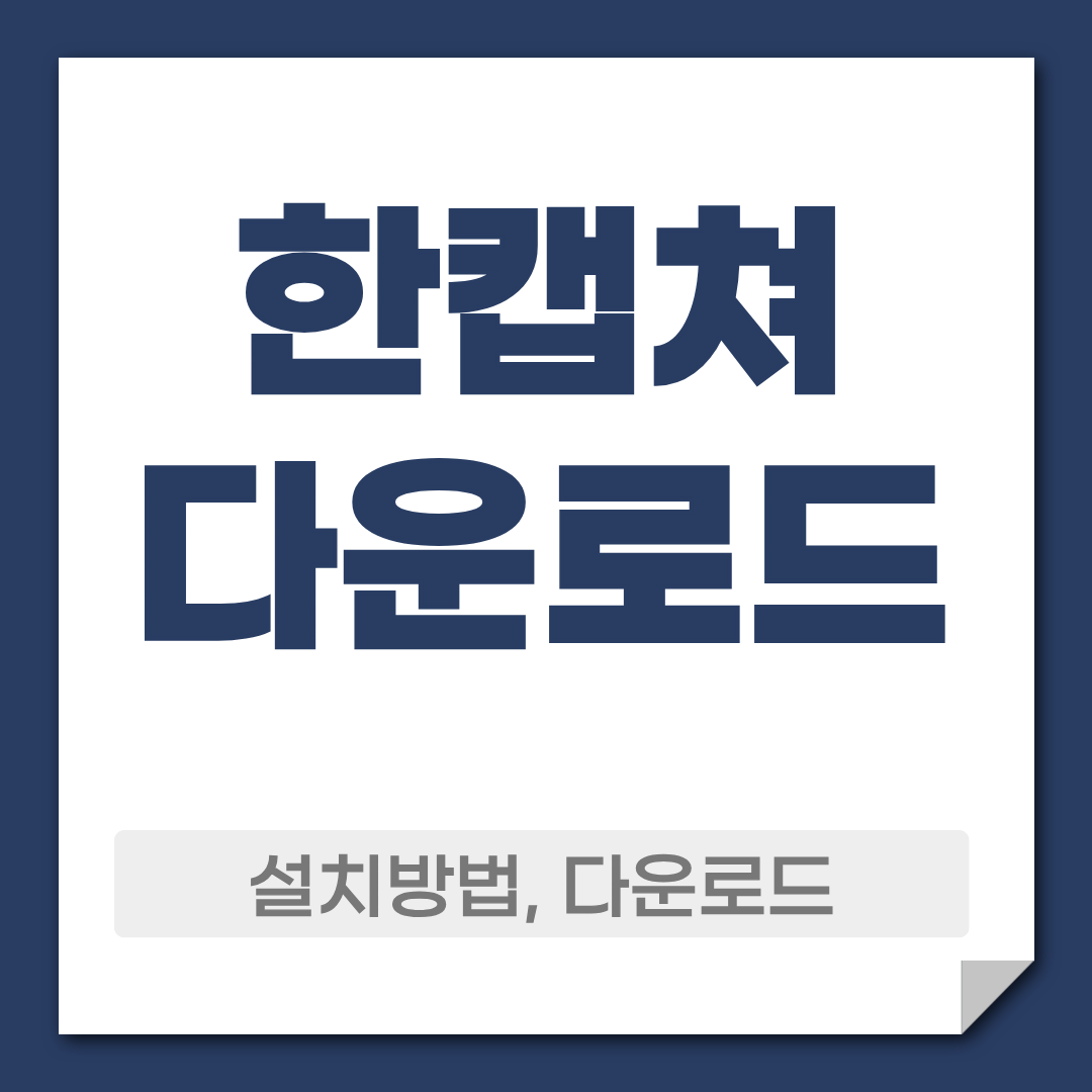 한캡쳐 무료 다운로드 활용 방법 알아보기 1 한캡쳐 다운로드 설치