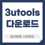 3utools 다운로드
