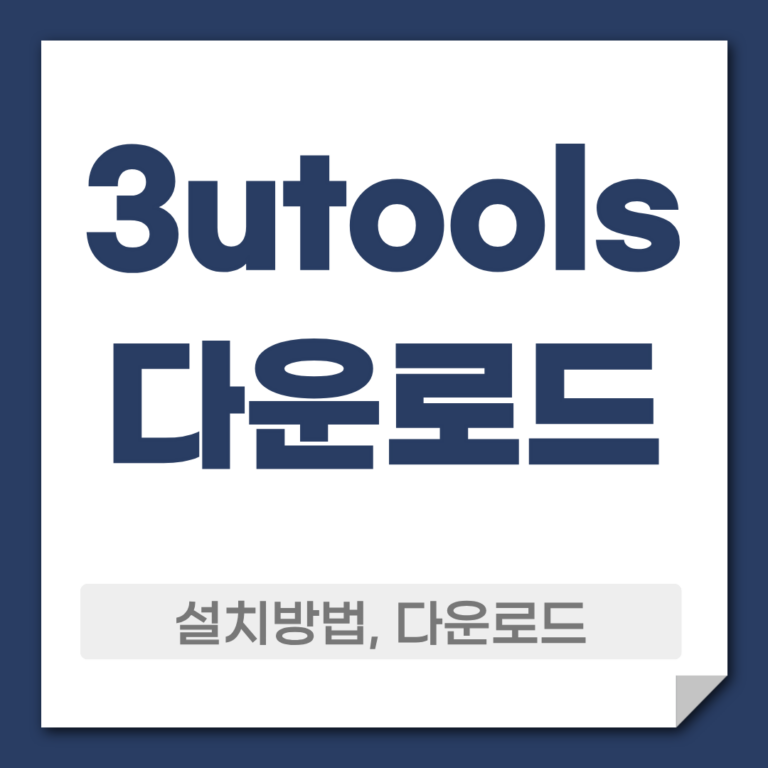 3utools 다운로드
