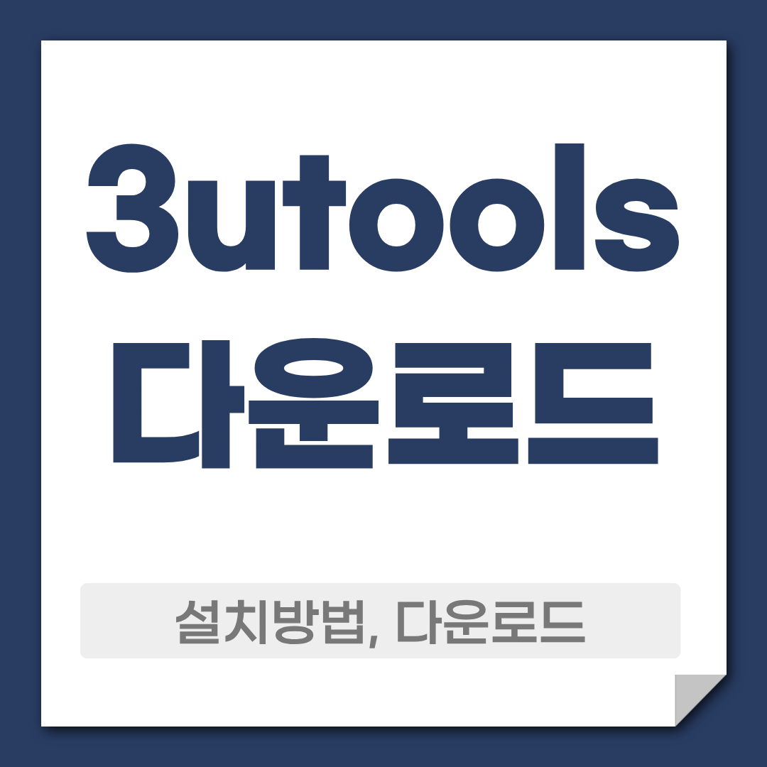 iOS기기 관리가 필요하다면? 3uTools 다운로드 방법 안내 1 3utools 다운로드