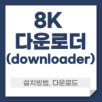 8K다운로더 다운로드 설치