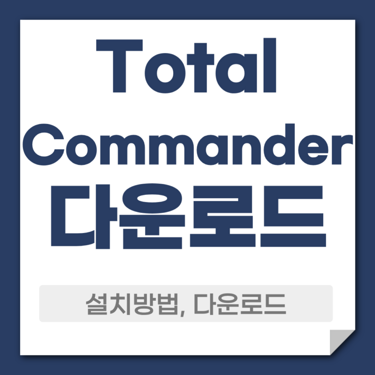 Total Commander 다운로드 설치