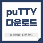 putty 다운로드