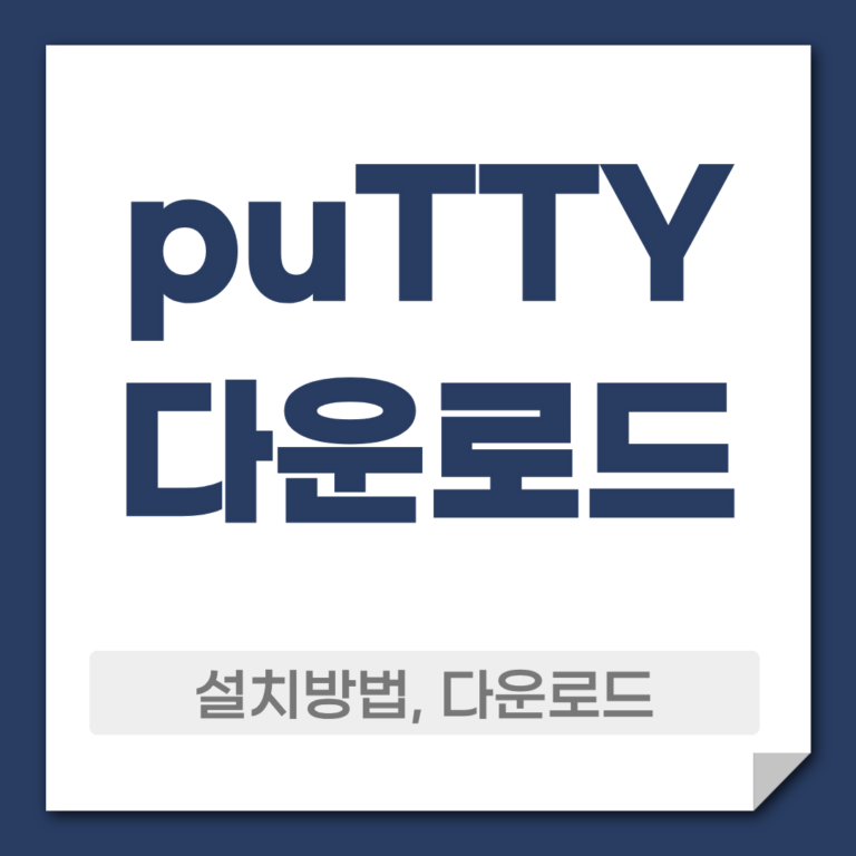 putty 다운로드