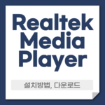 realtek media player 다운로드 설치