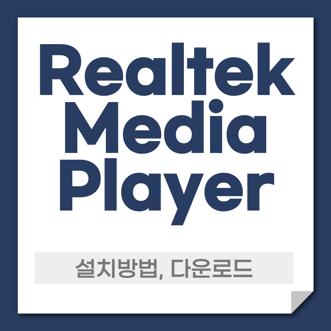 realtek media player 다운로드 설치