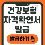 건강보험 자격확인서 발급하기