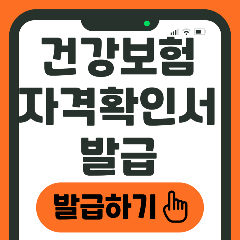 건강보험 자격확인서 발급하기
