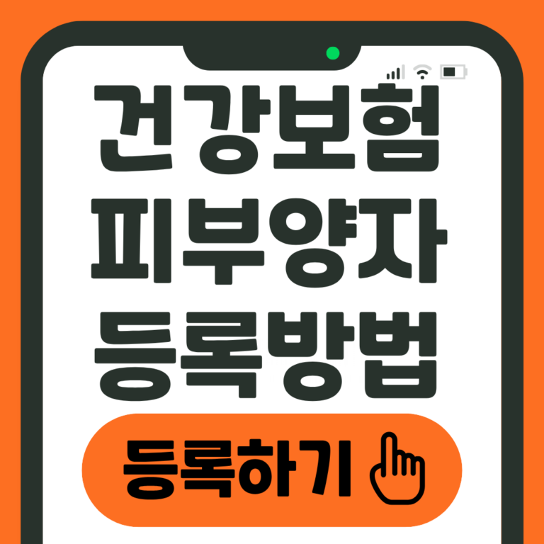 건강보험 피부양자 등록방법