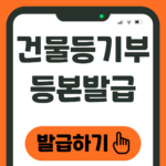 건물등기부등본 발급하기