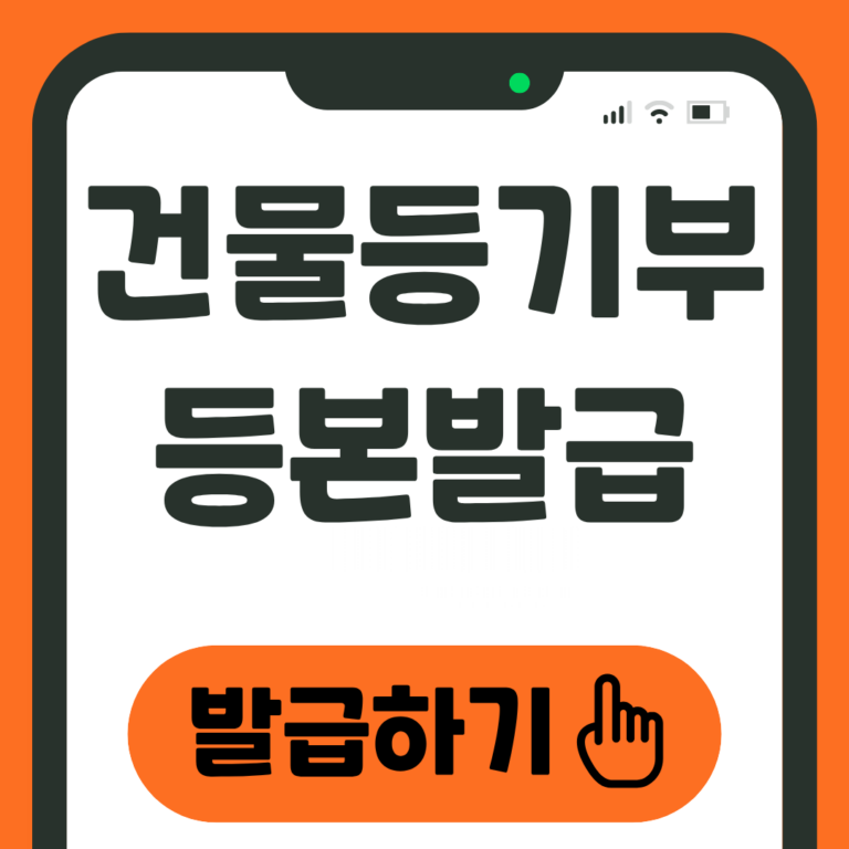 건물등기부등본 발급하기