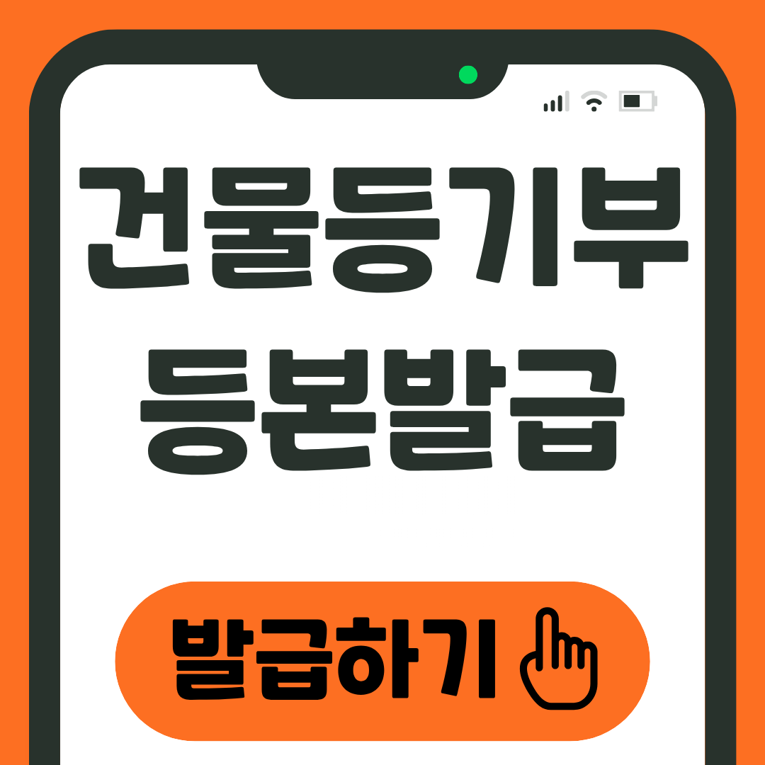 건물등기부등본 발급 무료 열람 방법 1 건물등기부등본 발급하기
