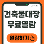 건축물대장 무료열람