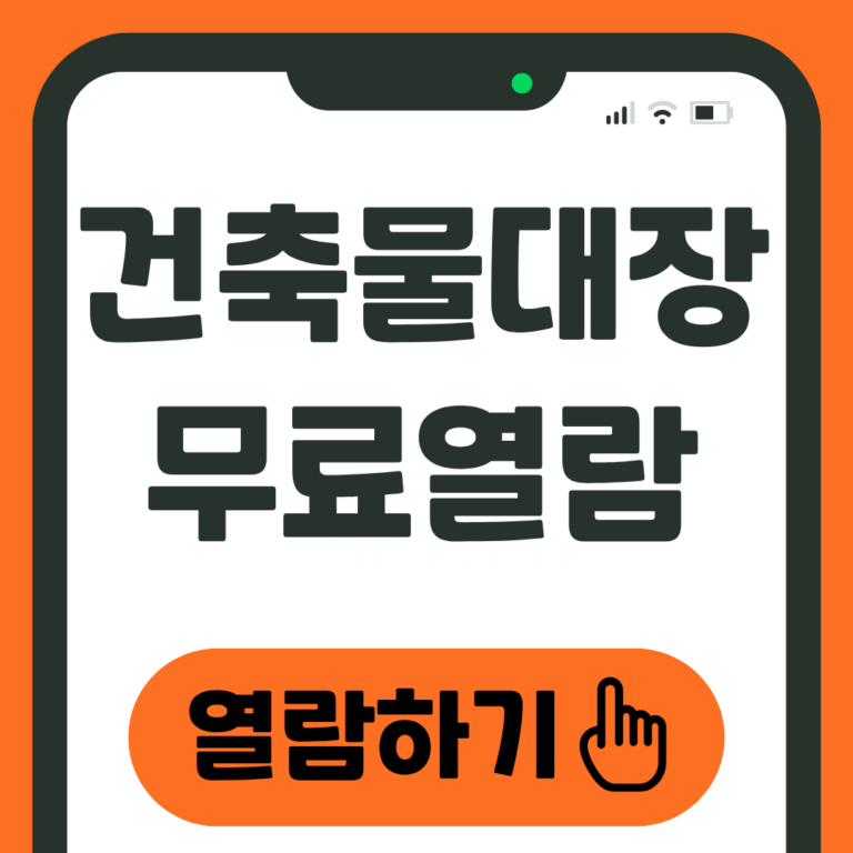 건축물대장 무료열람