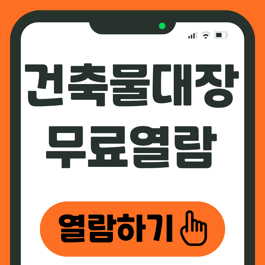 건축물 대장 무료 열람 발급 방법 1 건축물대장 무료열람