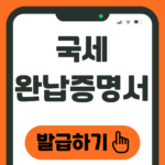국세완납증명서 발급
