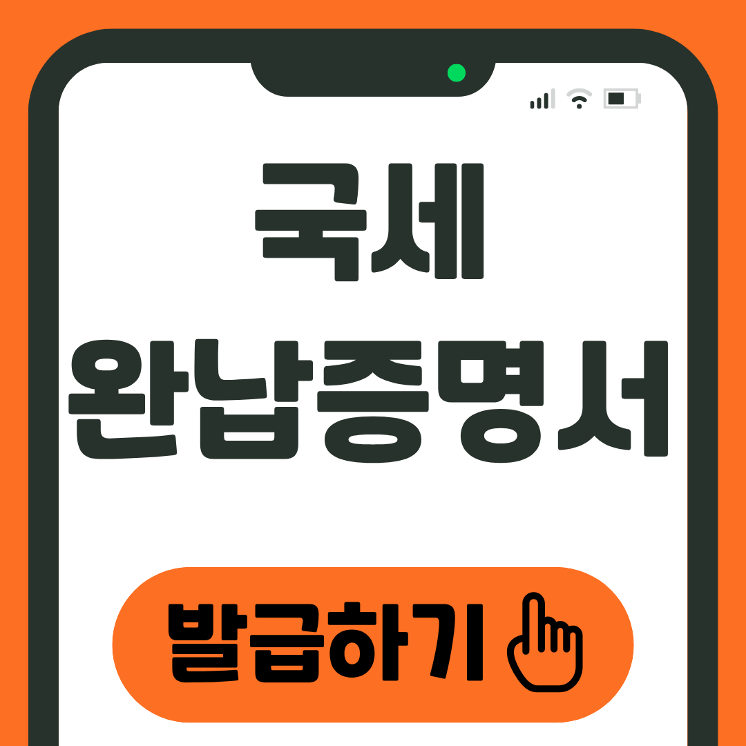 국세 완납증명서 발급 받는 방법 온라인, 오프라인 1 국세완납증명서 발급