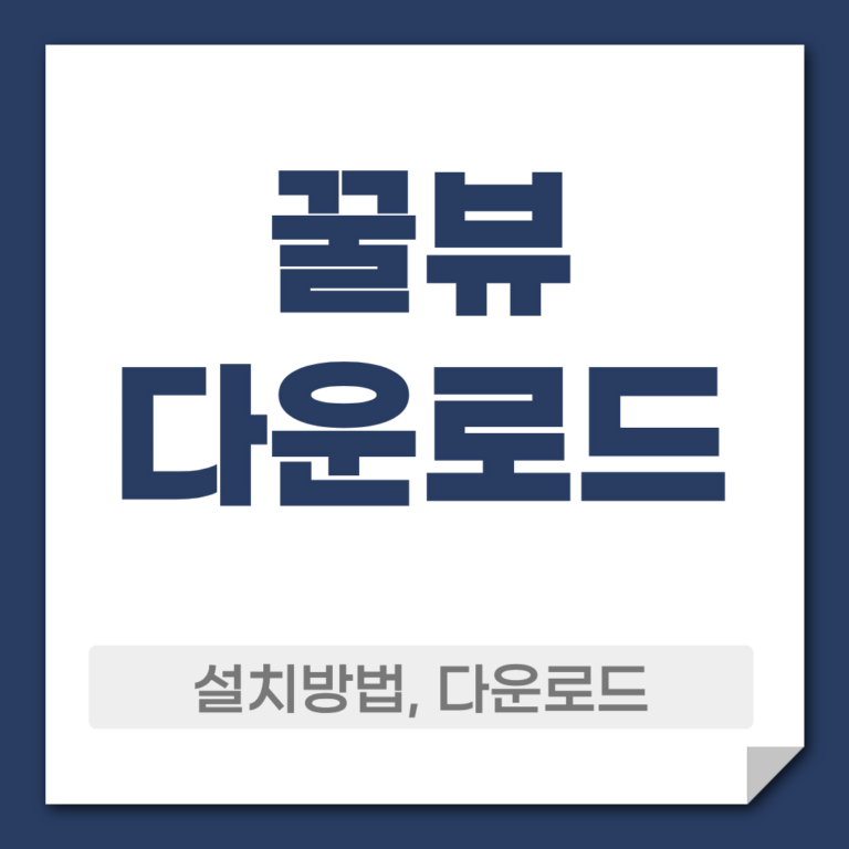 꿀뷰 다운로드
