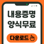 내용증명양식 다운로드