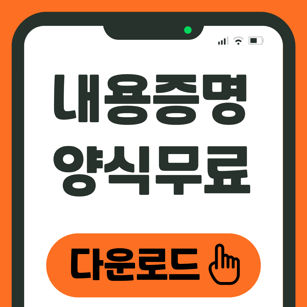 내용증명 양식 다운로드 내용증명 작성 방법 1 내용증명양식 다운로드