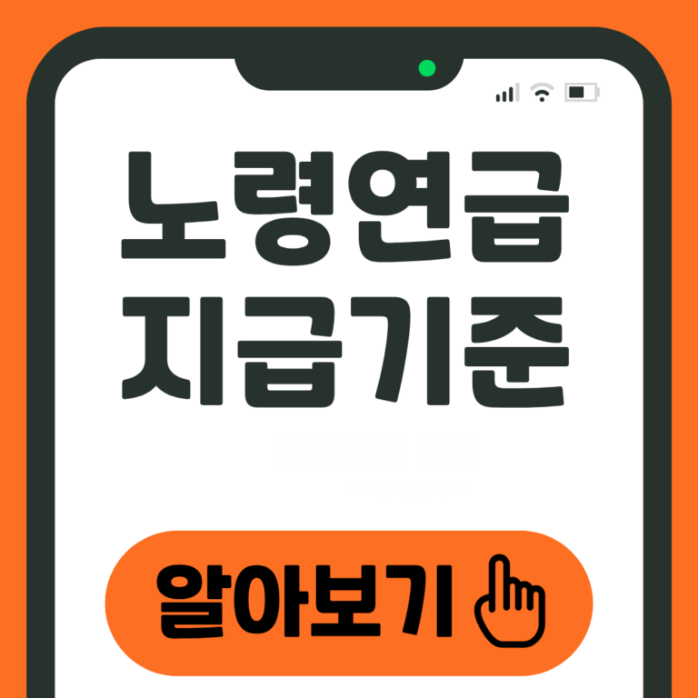 노령연금 지급기준