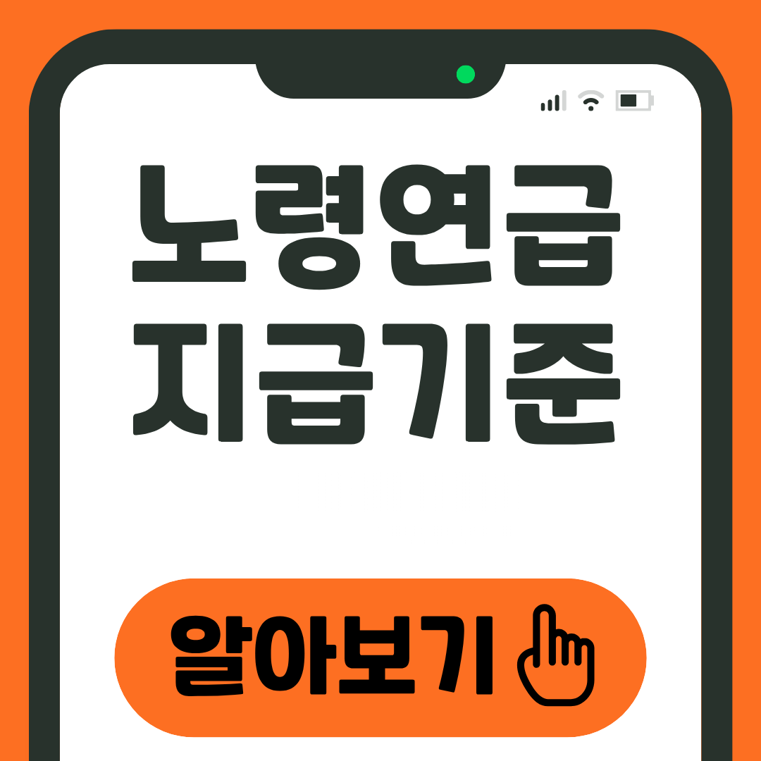 노령연금 지급 기준 내 연금액 조회하기 1 노령연금 지급기준