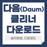 다음클리너 다운로드
