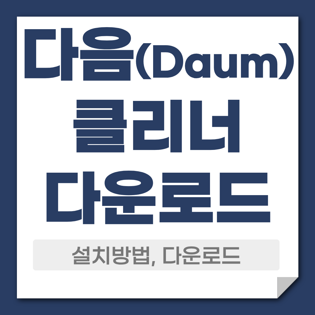 다음 클리너 다운로드 PC관리 기능 설명 1 다음클리너 다운로드