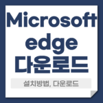 마이크로소프트 엣지 다운로드