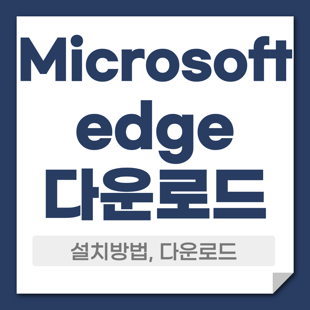Microsoft Edge 다운로드 및 설치 방법 1 마이크로소프트 엣지 다운로드