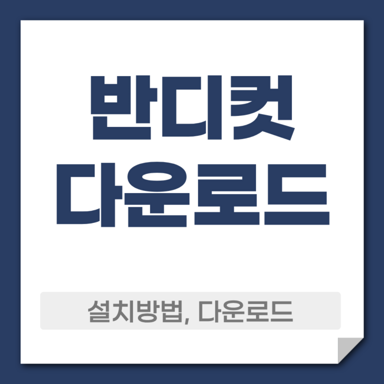 반디컷 다운로드
