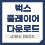 벅스 플레이어 다운로드 설치