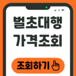 벌초대행 가격조회