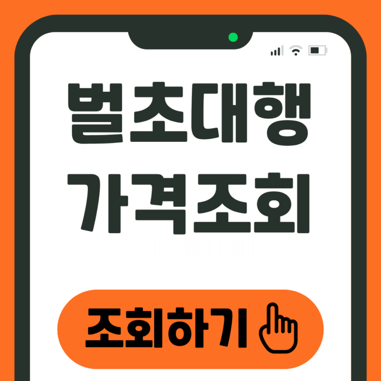 벌초대행 가격조회