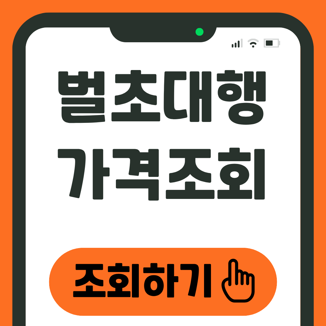 벌초대행 가격 조회 방법 2026최신 1 벌초대행 가격조회