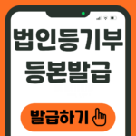 법인등기부등본 발급하기